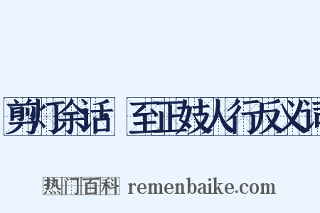 剪灯余话·至正妓人行反义词是什么意思的图片
